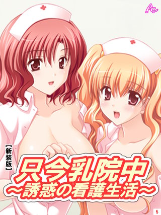 【新装版】只今乳院中～誘惑の看護生活～(5)