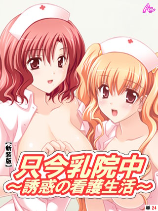 【新装版】只今乳院中～誘惑の看護生活～ 　（単話）(24)