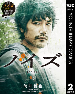 ノイズ【noise】 実写特装版(2)
