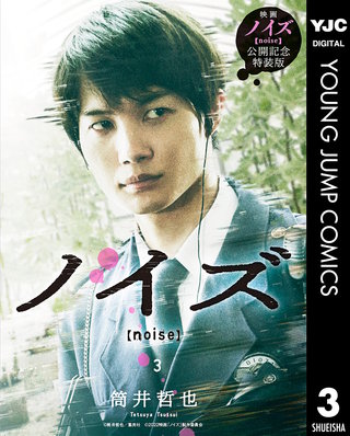 ノイズ【noise】 実写特装版(3)
