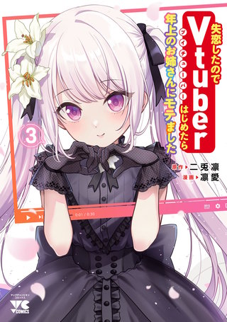 失恋したのでVtuberはじめたら年上のお姉さんにモテました(3)