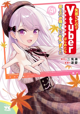 失恋したのでVtuberはじめたら年上のお姉さんにモテました(4)