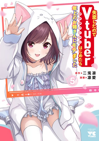 失恋したのでVtuberはじめたら年上のお姉さんにモテました(5)