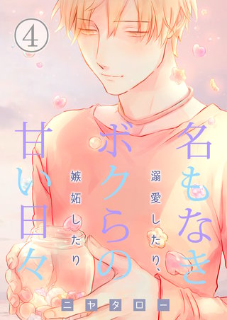 名もなきボクらの甘い日々～溺愛したり、嫉妬したり～　4巻