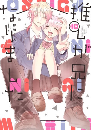 推しが兄になりました 10巻