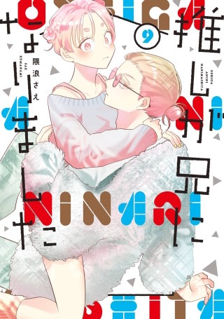 推しが兄になりました 9巻