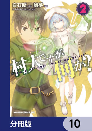 村人ですが何か？【分冊版】　10