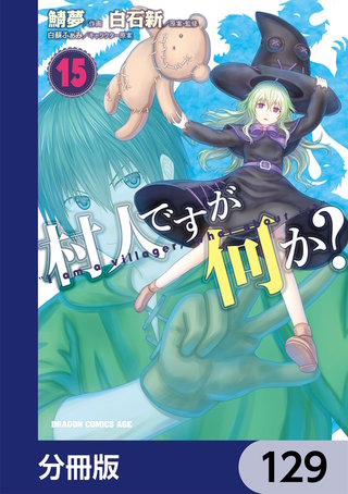 村人ですが何か？【分冊版】　129