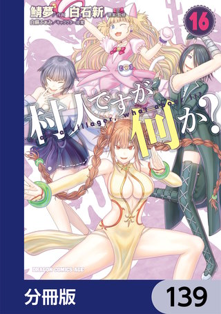 村人ですが何か？【分冊版】　139