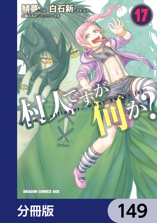 村人ですが何か？【分冊版】　149