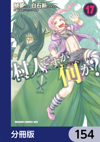 村人ですが何か？【分冊版】　154