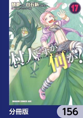 村人ですが何か？【分冊版】　156