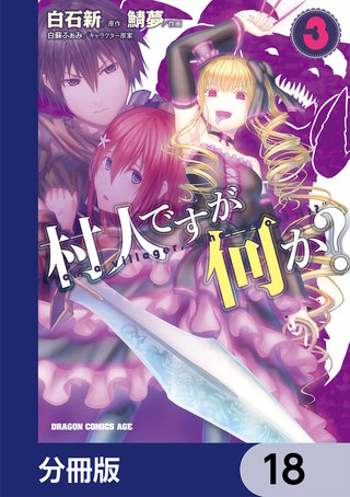村人ですが何か？【分冊版】　18
