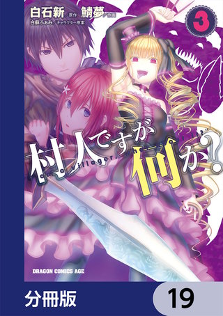 村人ですが何か？【分冊版】　19