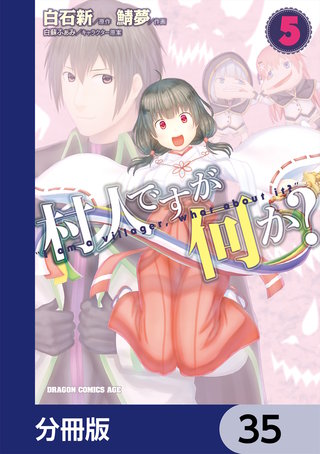 村人ですが何か？【分冊版】　35