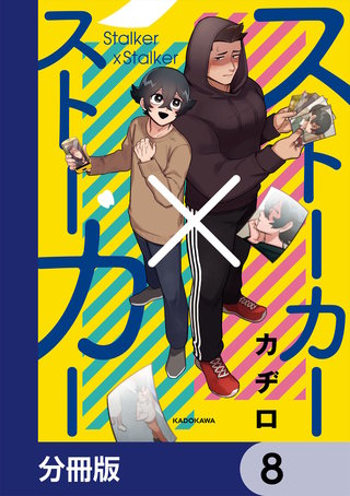 ストーカー×ストーカー【分冊版】　8