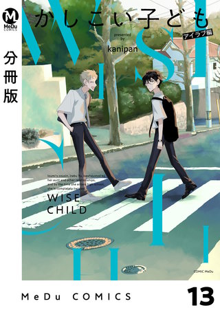 【分冊版】かしこい子ども(13)