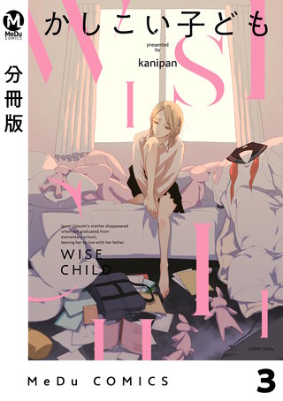 【分冊版】かしこい子ども(3)