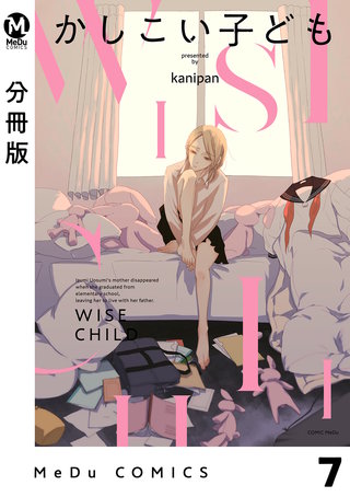 【分冊版】かしこい子ども(7)