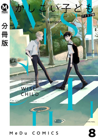 【分冊版】かしこい子ども(8)