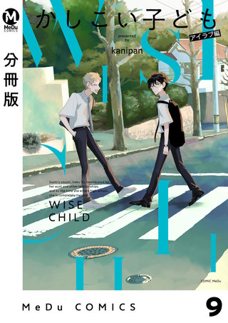【分冊版】かしこい子ども(9)