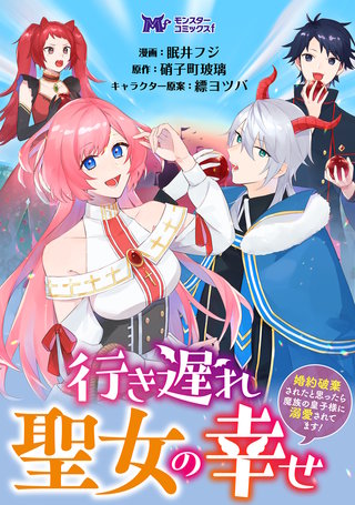 行き遅れ聖女の幸せ～婚約破棄されたと思ったら魔族の皇子様に溺愛されてます！～(コミック) 分冊版(4)