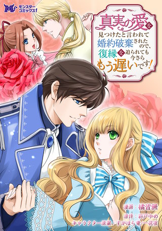 真実の愛を見つけたと言われて婚約破棄されたので、復縁を迫られても今さらもう遅いです！(コミック) 分冊版(34)