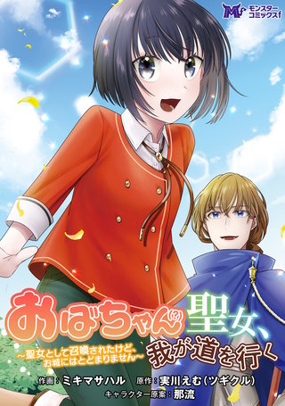 おばちゃん（？）聖女、我が道を行く～聖女として召喚されたけど、お城にはとどまりません～(コミック) 分冊版(10)