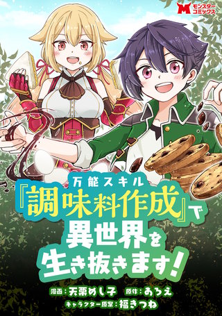 万能スキル『調味料作成』で異世界を生き抜きます！(コミック) 分冊版(5)
