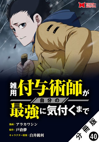雑用付与術師が自分の最強に気付くまで(コミック) 分冊版(40)