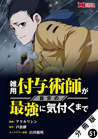 雑用付与術師が自分の最強に気付くまで(コミック) 分冊版(51)
