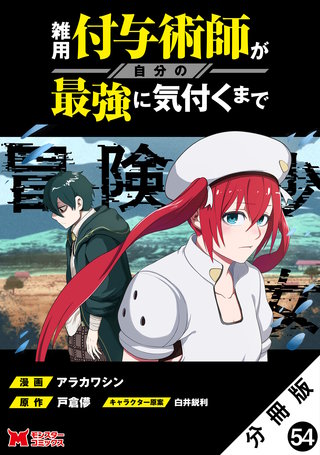 雑用付与術師が自分の最強に気付くまで(コミック) 分冊版(54)