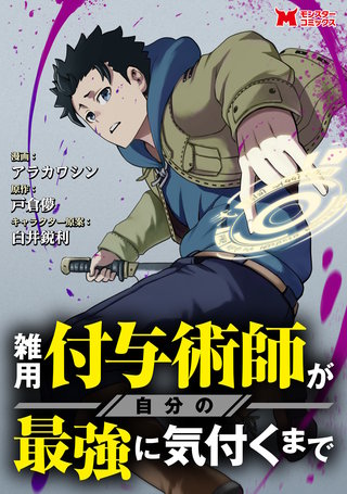 雑用付与術師が自分の最強に気付くまで(コミック) 分冊版(8)