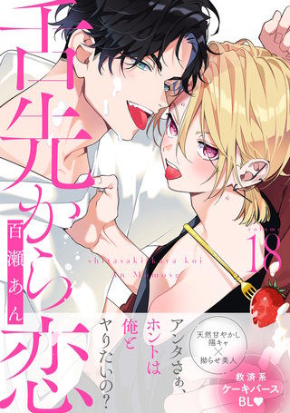 舌先から恋 分冊版