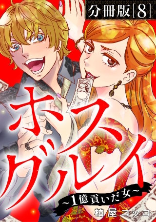 ホスグルイ～1億貢いだ女～【分冊版】(8)