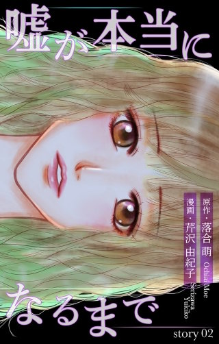 嘘が本当になるまで　Love Silky　story02