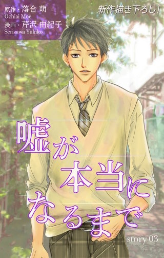 嘘が本当になるまで　Love Silky　story03