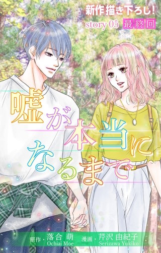 嘘が本当になるまで　Love Silky　story05