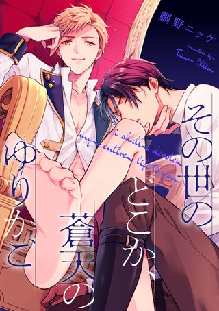 その世のどこか、蒼天のゆりかご【単話売】(4)