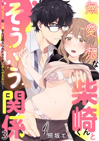 無愛想な柴崎くんとそういう関係～ぽっちゃりな河瀬さんは鍛えられたカラダにあらがえない！！～ 3