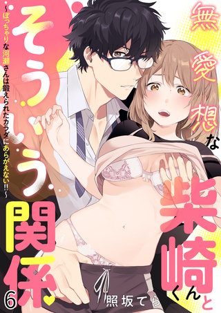 無愛想な柴崎くんとそういう関係～ぽっちゃりな河瀬さんは鍛えられたカラダにあらがえない！！～ 6