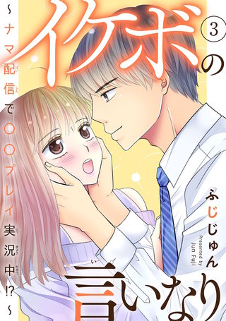 イケボの言いなり～ナマ配信で〇〇プレイ実況中!?～　3
