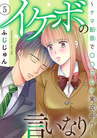 イケボの言いなり～ナマ配信で〇〇プレイ実況中!?～　5