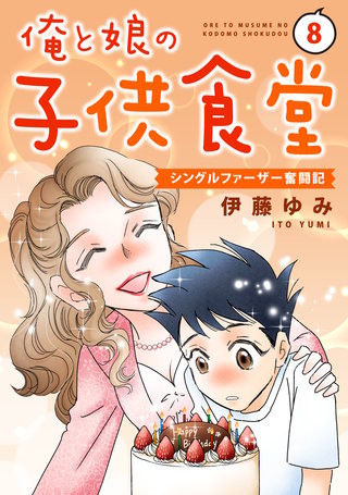 俺と娘の子供食堂～シングルファーザー奮闘記～8