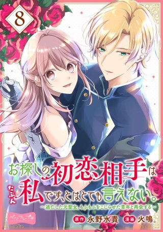 お探しの初恋相手はたぶん私です、とはとても言えない。～逃亡した元聖女、もふもふをこじらせた青年と再会する～　分冊版(8)