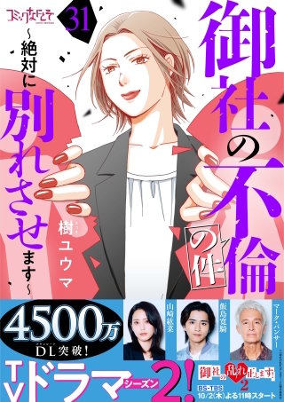 御社の不倫の件～絶対に別れさせます～（31）