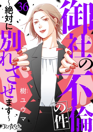 御社の不倫の件～絶対に別れさせます～（36）