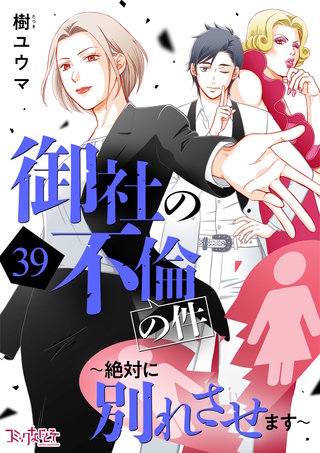 御社の不倫の件～絶対に別れさせます～（39）