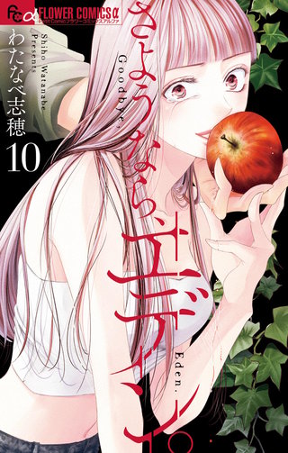 さようなら、エデン。(10)
