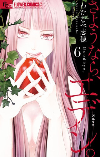 さようなら、エデン。(6)